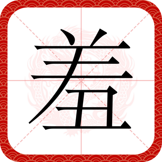 羞（汉语文字）