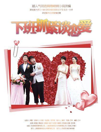 下班抓紧谈恋爱（2012年朱雨辰主演电视剧）