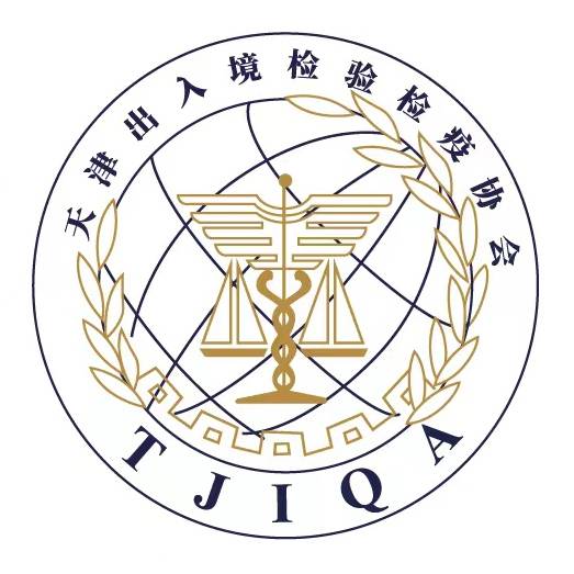 天津出入境检验检疫协会