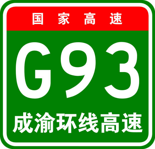 成渝地区环线高速公路
