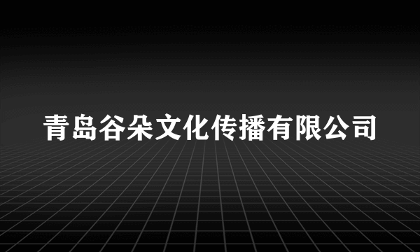 青岛谷朵文化传播有限公司