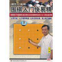 围棋入门快易精