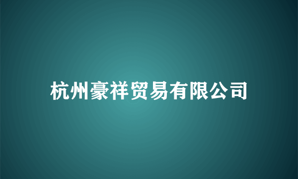 杭州豪祥贸易有限公司