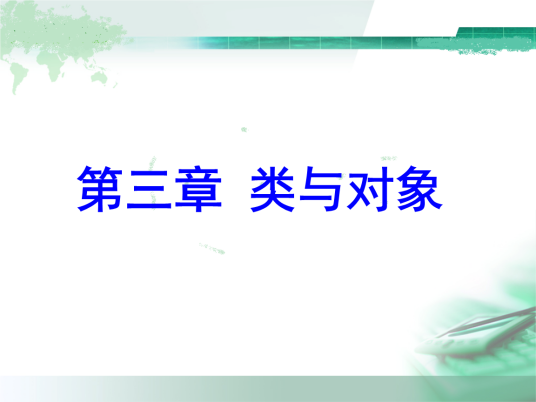 类和对象