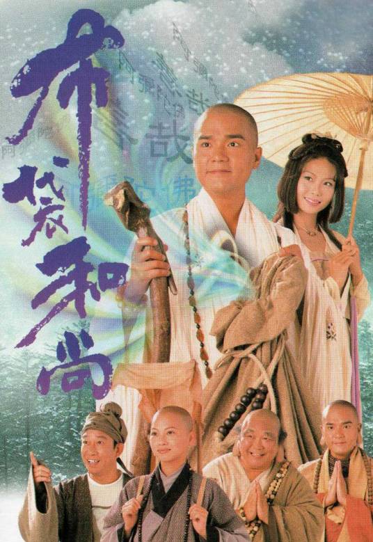 布袋和尚（1999年杨锦泉执导的古装奇幻剧）