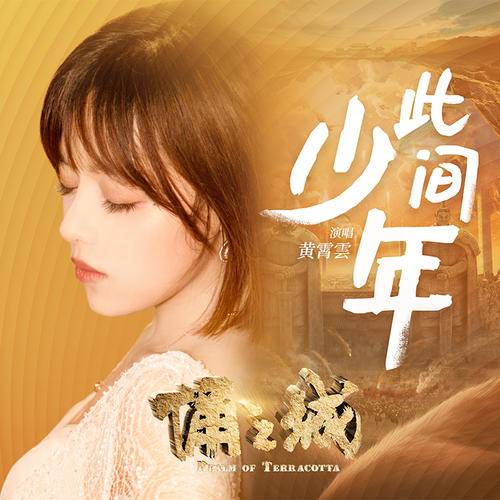 此间少年（电影《俑之城》推广歌曲）