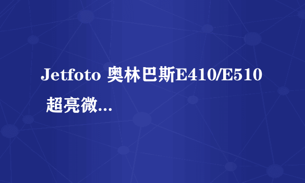 Jetfoto 奥林巴斯E410/E510 超亮微棱裂像对焦屏