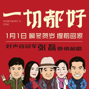一切都好（张磊演唱歌曲）