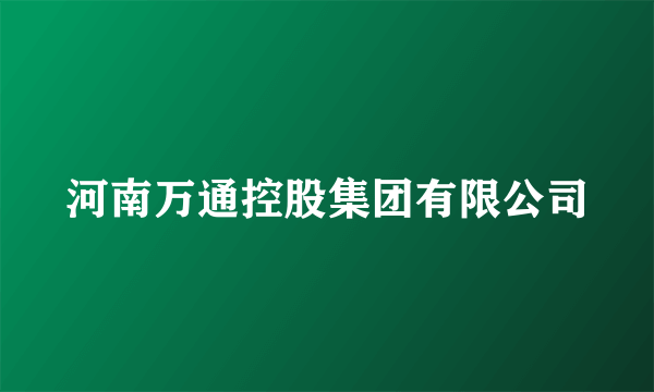 河南万通控股集团有限公司
