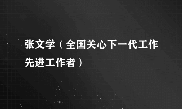 张文学（全国关心下一代工作先进工作者）