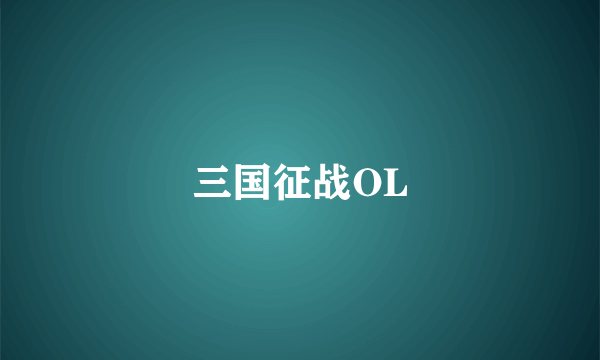 三国征战OL