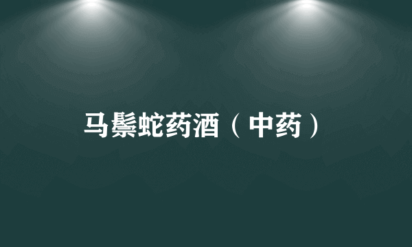 马鬃蛇药酒（中药）
