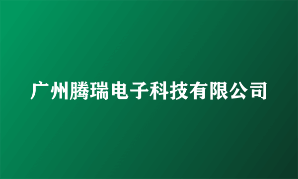 广州腾瑞电子科技有限公司
