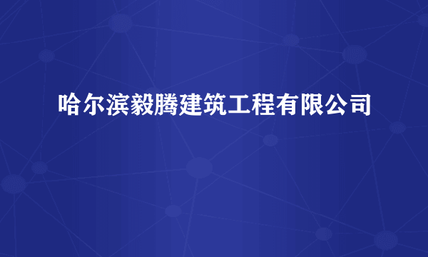 哈尔滨毅腾建筑工程有限公司
