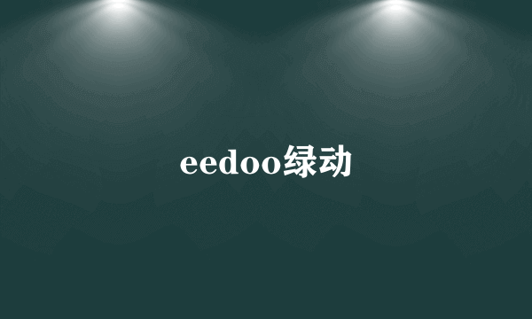 eedoo绿动