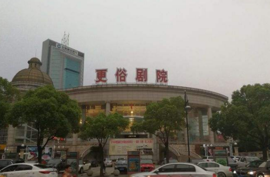 南通更俗剧院
