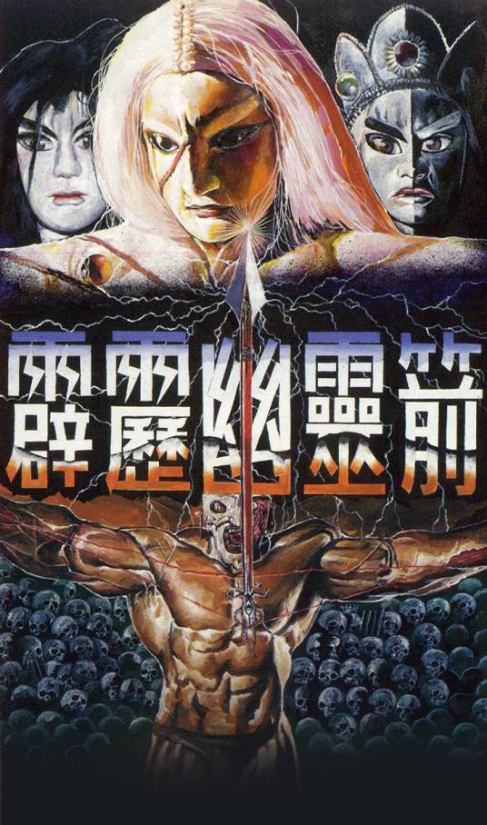 霹雳幽灵箭第一部