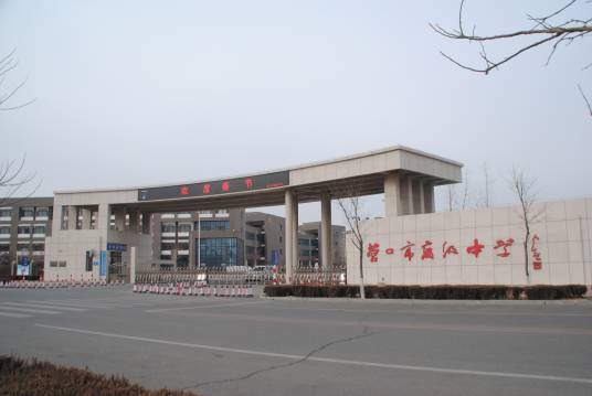 营口实验高级中学