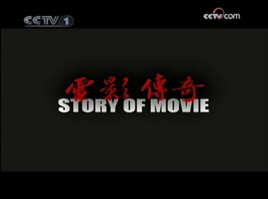 电影传奇（中央电视台综合频道电影故事栏目）