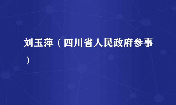 刘玉萍（四川省人民政府参事）