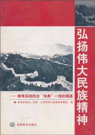 弘扬伟大民族精神