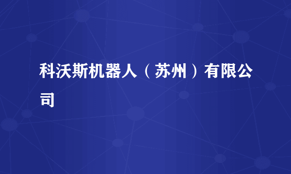科沃斯机器人（苏州）有限公司