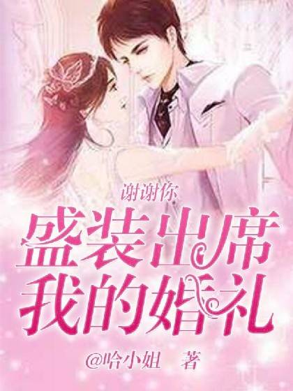 谢谢你，盛装出席我的婚礼