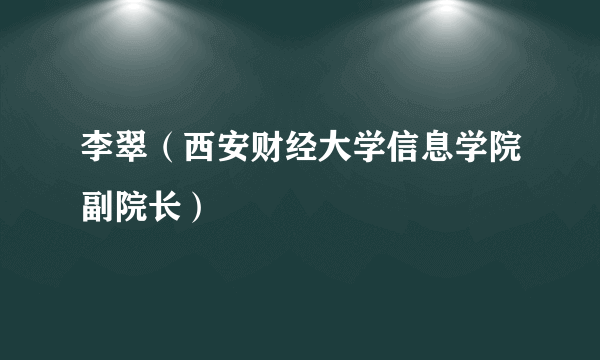 李翠（西安财经大学信息学院副院长）