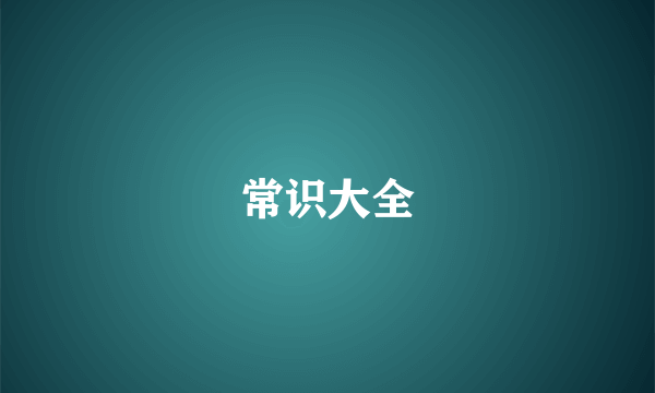 常识大全