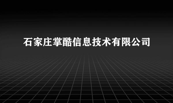 石家庄掌酷信息技术有限公司