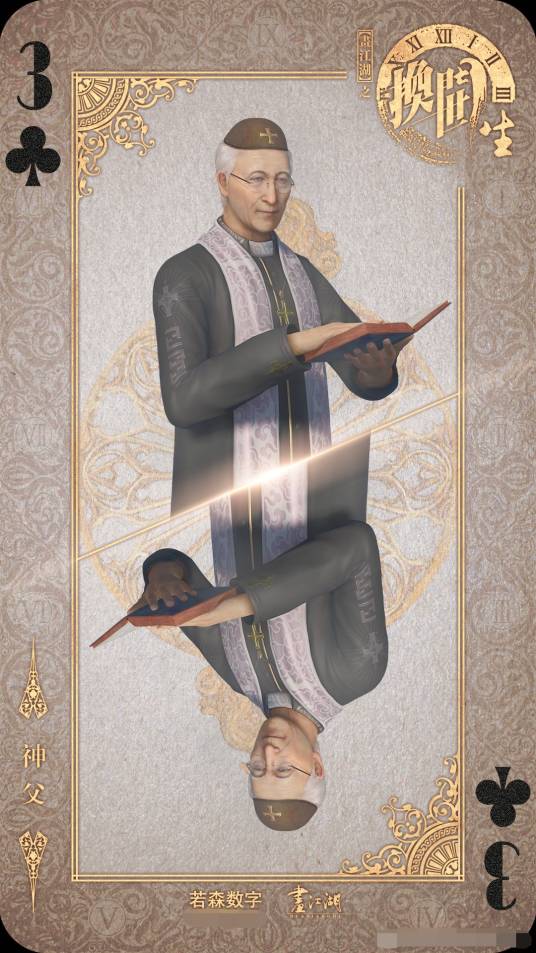 神父（国产3D动画《画江湖之换世门生》中的角色）
