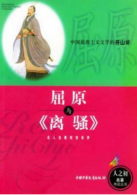 屈原与《离骚》