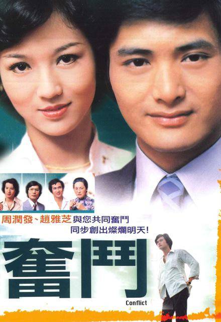 奋斗（1978年李添胜执导的爱情剧）