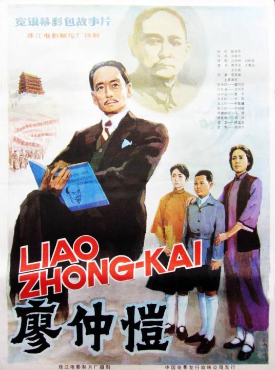 廖仲恺（1983年汤晓丹执导电影）