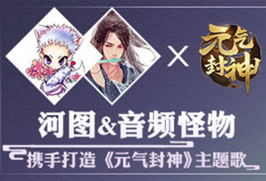 元气封神（河图/音频怪物演唱歌曲）