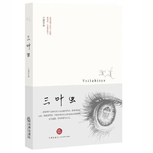 三叶虫（2015年法律出版社出版的图书）