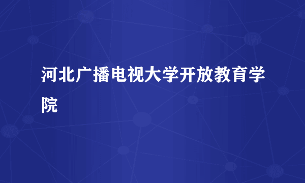 河北广播电视大学开放教育学院