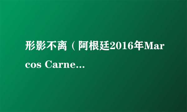 形影不离（阿根廷2016年Marcos Carnevale执导的电影）