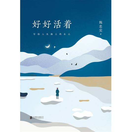 好好活着（陈忠实著散文集）