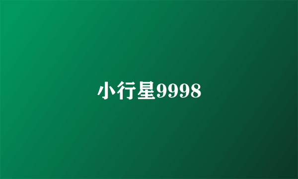 小行星9998