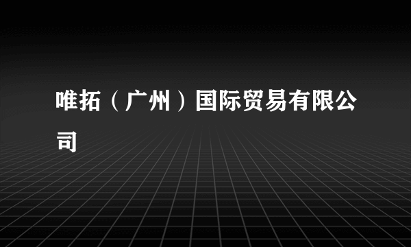 唯拓（广州）国际贸易有限公司