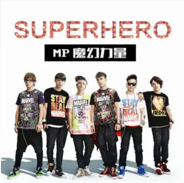 Superhero（MP魔幻力量演唱歌曲）