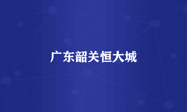 广东韶关恒大城