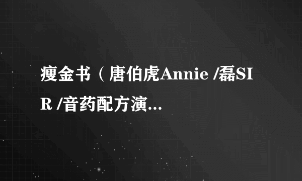 瘦金书（唐伯虎Annie /磊SIR /音药配方演唱的歌曲）