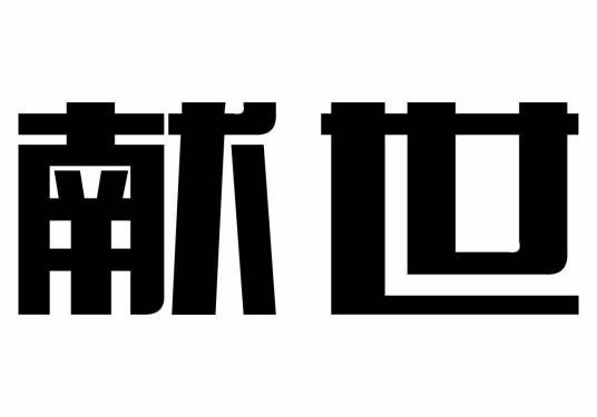 献世（品牌）