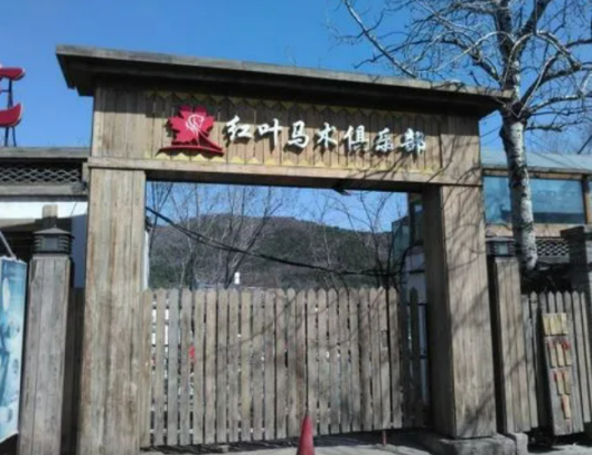 北京香山红叶马术俱乐部