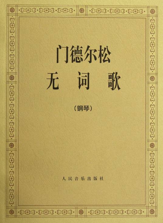门德尔松无词歌（1957年人民音乐出版社出版的图书）