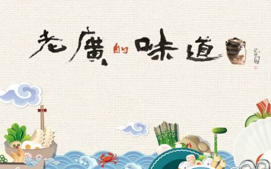 老广的味道