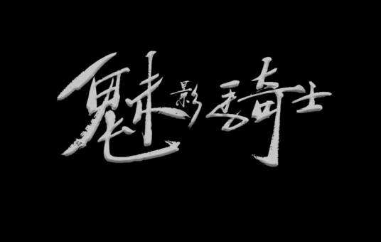 魅影骑士（国家体育总局出品的宣传篇）