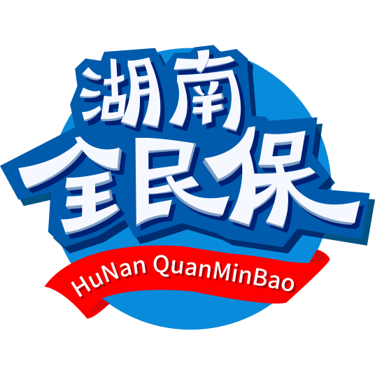 湖南全民保